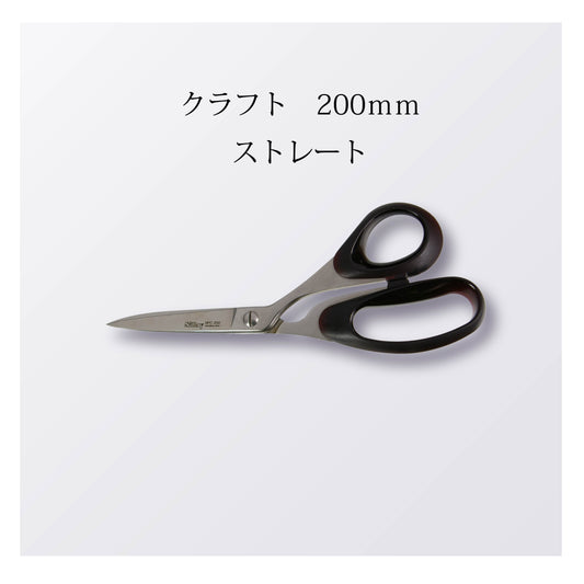 クラフト 200mm ストレート（5本以上まとめ買い）【会員専用】