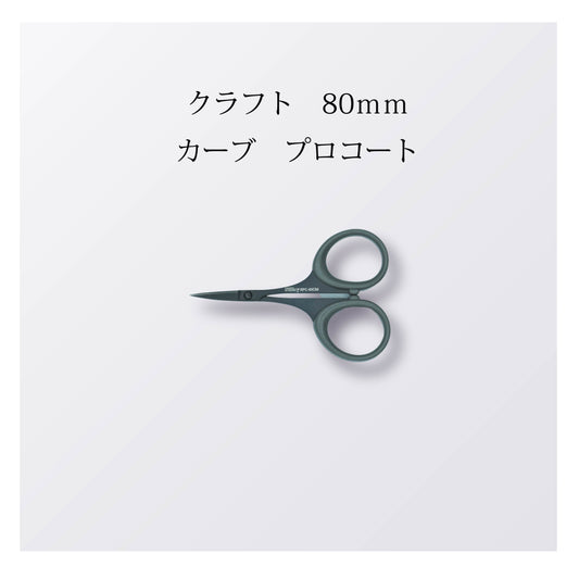 クラフト 80mm カーブ プロコート（10本以上まとめ買い）【会員専用】