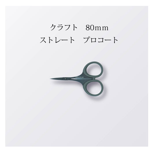 クラフト 80mm ストレート プロコート（5本以上まとめ買い）【会員専用】