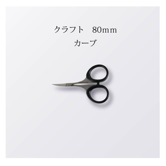 クラフト 80mm カーブ（10本以上まとめ買い）【会員専用】