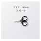 クラフト 80mm ストレート（5本以上まとめ買い）【会員専用】