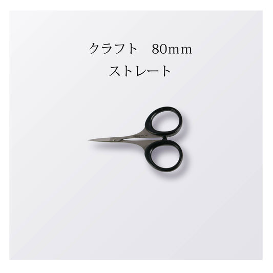 クラフト 80mm ストレート（10本以上まとめ買い）【会員専用】