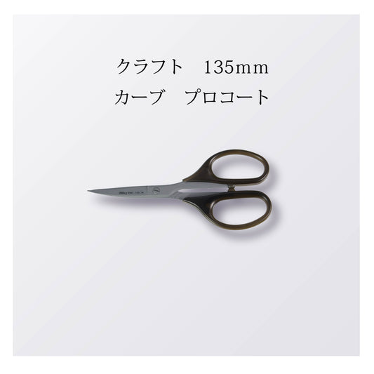 クラフト 135mm カーブ プロコート（10本以上まとめ買い）【会員専用】