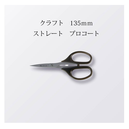 クラフト 135mm ストレート プロコート（10本以上まとめ買い）【会員専用】