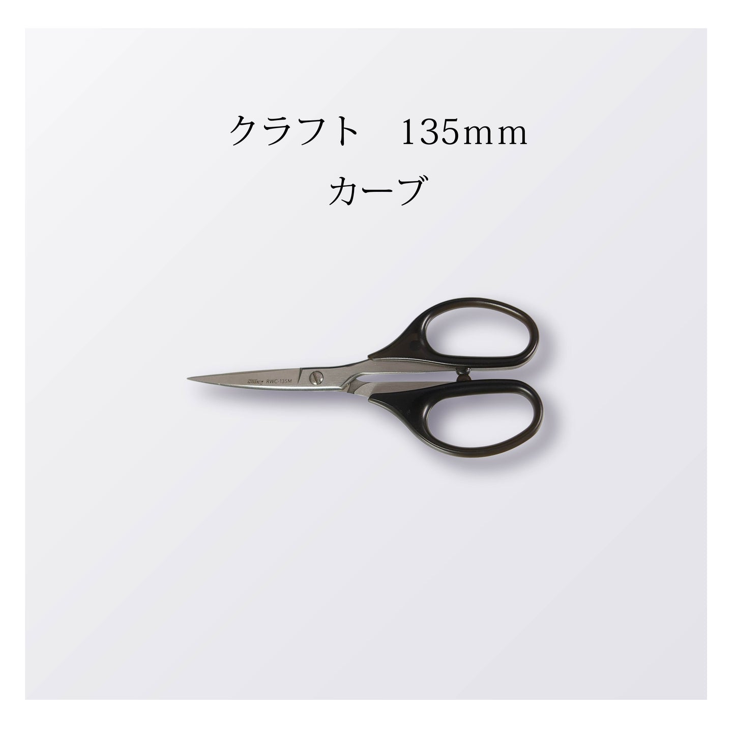クラフト 135mm カーブ（10本以上まとめ買い）【会員専用】