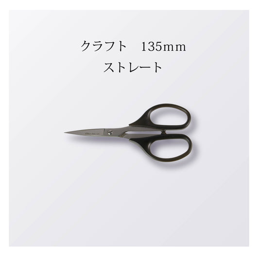 クラフト 135mm ストレート（10本以上まとめ買い）【会員専用】