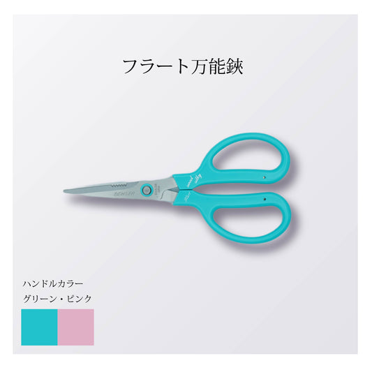 フラート万能鋏（5本以上まとめ買い）【会員専用】