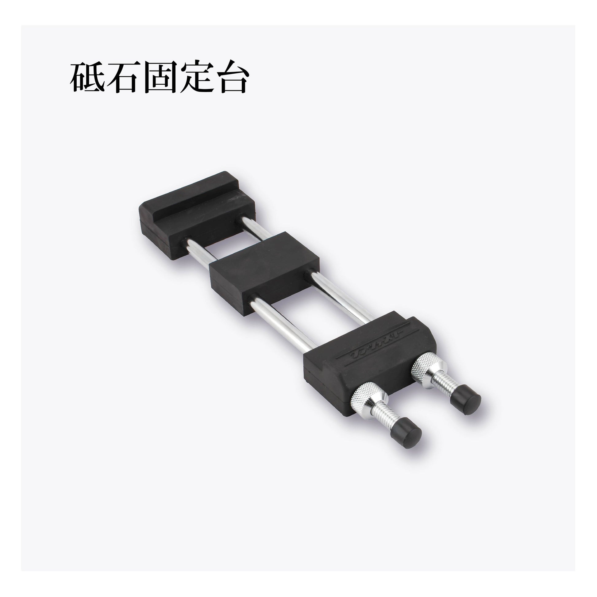 砥石固定台 – 丸章工業公式オンラインショップ