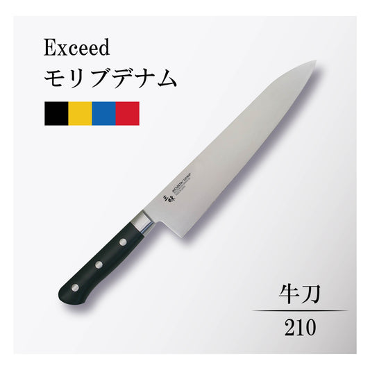 エクシード　モリブデナム　牛刀210mm