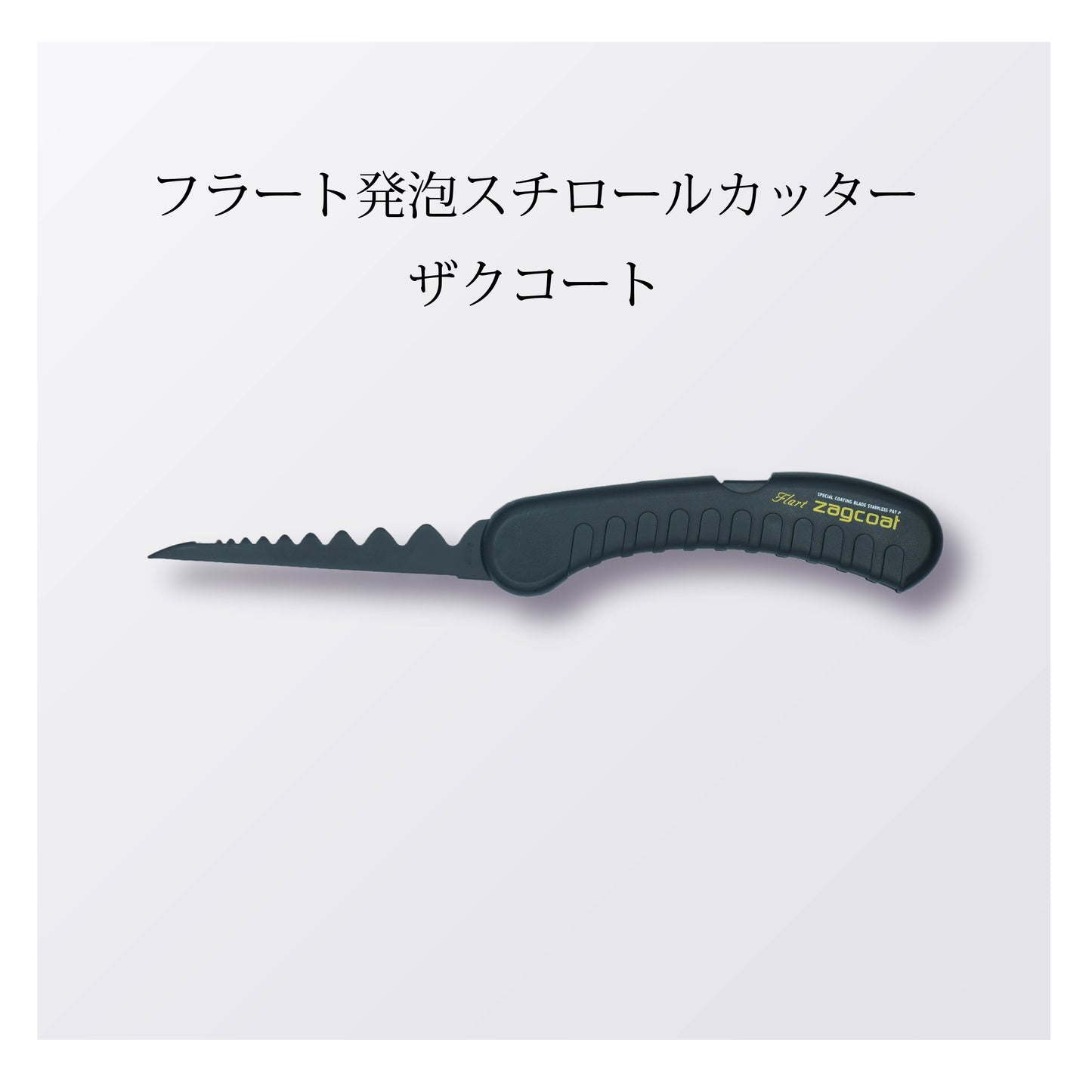 フラート発泡スチロールカッター ザクコート（5本以上まとめ買い）【会員専用】