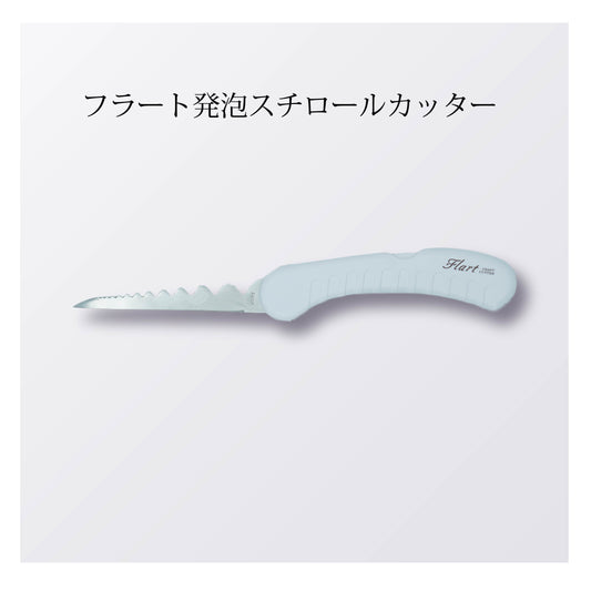 フラート発泡スチロールカッター（5本以上まとめ買い）【会員専用】